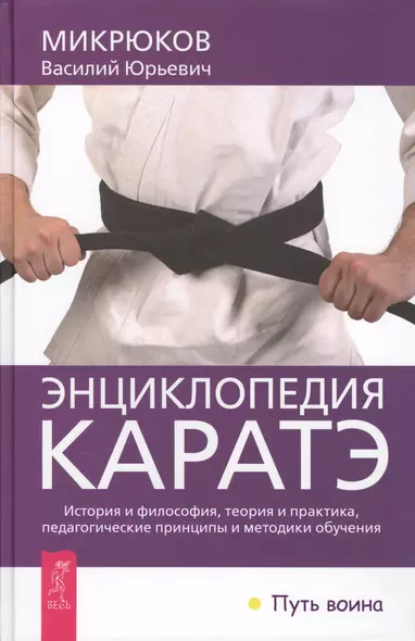 Энциклопедия каратэ. История и философия, теория и практика, педагогические принципы и методики обучения. - фото 1