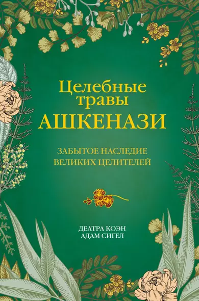 Целебные травы ашкенази. Забытое наследие великих целителей - фото 1