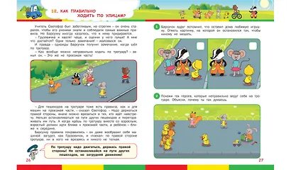 Правила дорожного движения для детей. Пособие для занятий с детьми 5-7 лет - фото 3