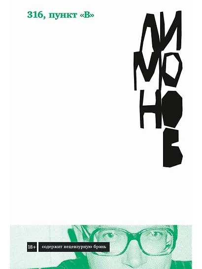 316, пункт "В": роман - фото 1