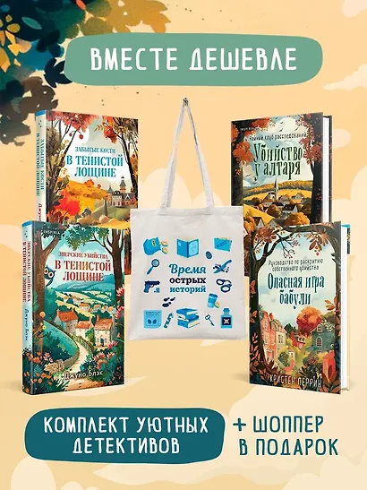 Шоппер + комплект из 4-х книг. Уютные детективы (Зверские убийства в Тенистой Лощине, Забытые кости в Тенистой Лощине, Убийство у алтаря, Опасная игра бабули) - фото 1