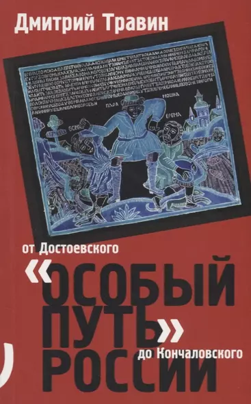 Особый путь России от Достоевского до Кончаловского (м) Травин - фото 1