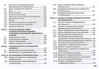 Уголовно-процессуальное право (в схемах). Учебное пособие. - фото 6