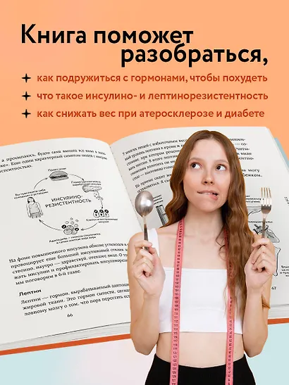 Да, стройность. Как оставить в прошлом лишний вес и не возвращаться к нему - фото 7