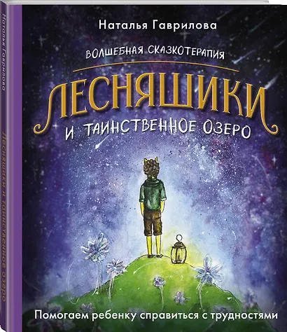 Волшебная сказкотерапия. Лесняшики и таинственное озеро. Помогаем ребенку справляться с трудностями - фото 3