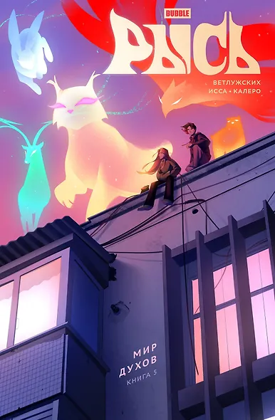 BUBBLE Рысь. Книга 5. Мир духов - фото 1