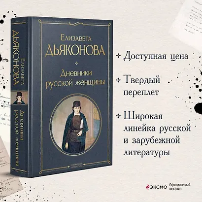 Дневники русской женщины - фото 4
