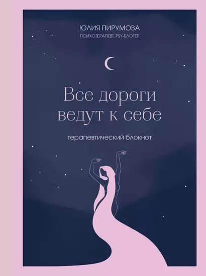 Книга для записей А5 128л тчк. "Все дороги ведут к себе. Терапевтический блокнот" с контентом - фото 1