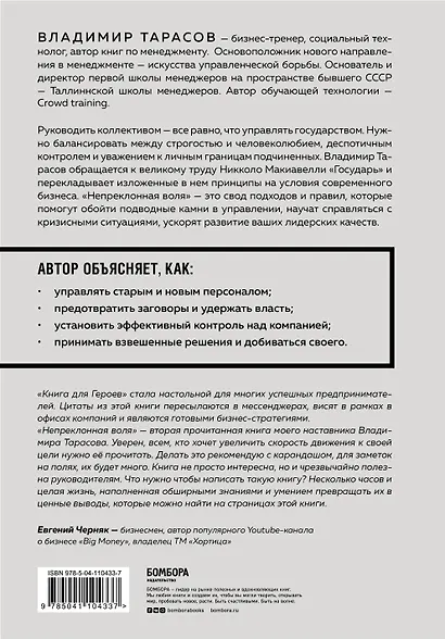 Непреклонная воля. Управление современной компанией по Макиавелли - фото 2