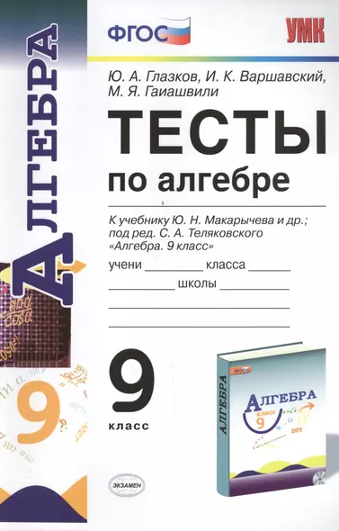 Тесты по алгебре 9 кл. Макарычев. ФГОС (к новому учебнику) - фото 1