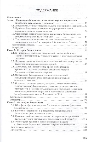 КАНОН+ Викторов Введение в социологию безопасности:Курс лекц. - фото 2
