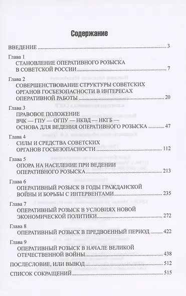 "Найти и обезвредить". Оперативный розыск преступников и агентуры противника в СССР - фото 2