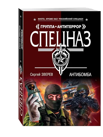 Антибомба (мСпецГрАнт) Зверев - фото 3