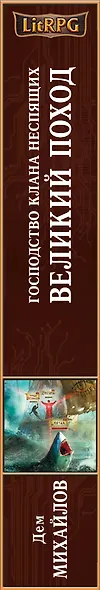Господство клана Неспящих. Великий поход - фото 5