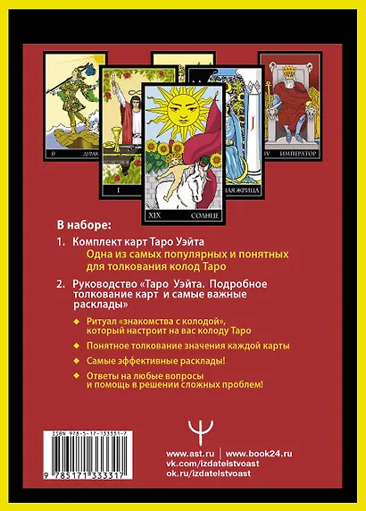 Полная колода Таро Уэйта. 78 карт + руководство для предсказаний - фото 2
