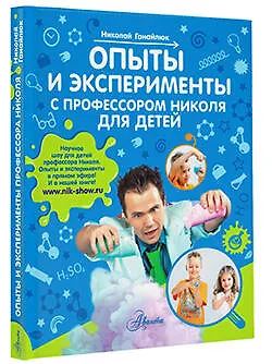Опыты и эксперименты с профессором Николя для детей - фото 3