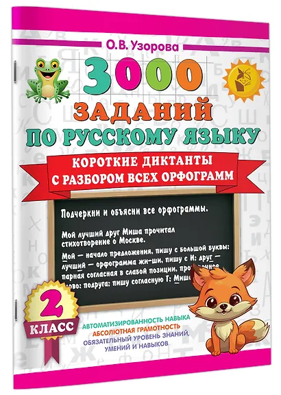 3000 заданий по Русскому языку. 2 класс. Короткие диктанты с разбором всех орфограмм - фото 3