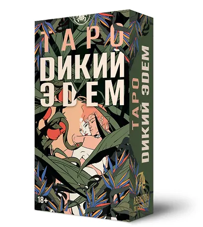 Таро Дикий Эдем - фото 1
