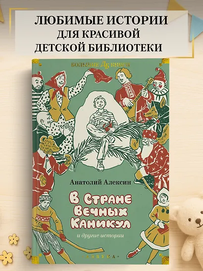 «В Стране Вечных Каникул» и другие истории - фото 4
