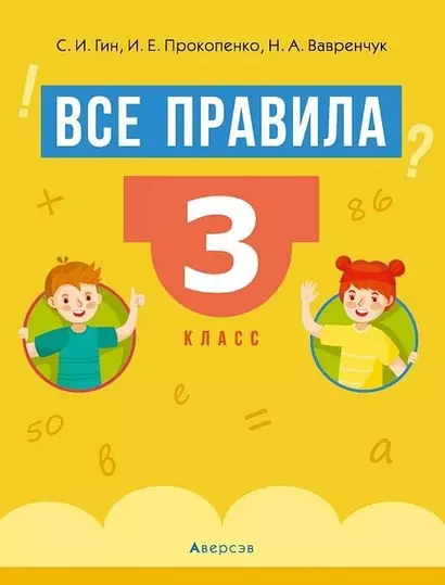 Все правила. 3 кл. Математика. Русский язык. Беларуская мова - фото 1