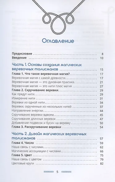 Магия шнуров: сила нитей, пряжи, скручиваний и узлов - фото 2