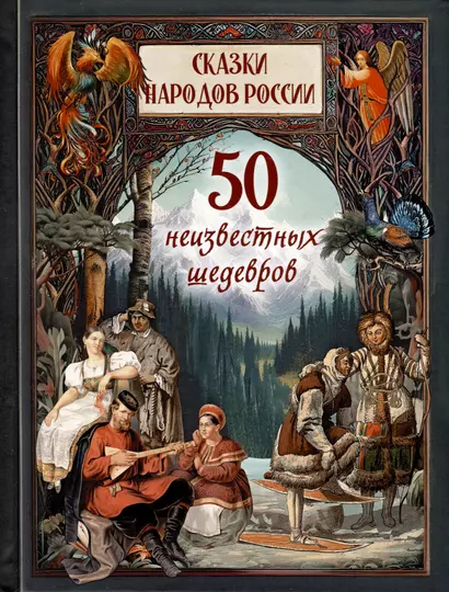 Сказки народов России. 50 неизвестных шедевров - фото 1