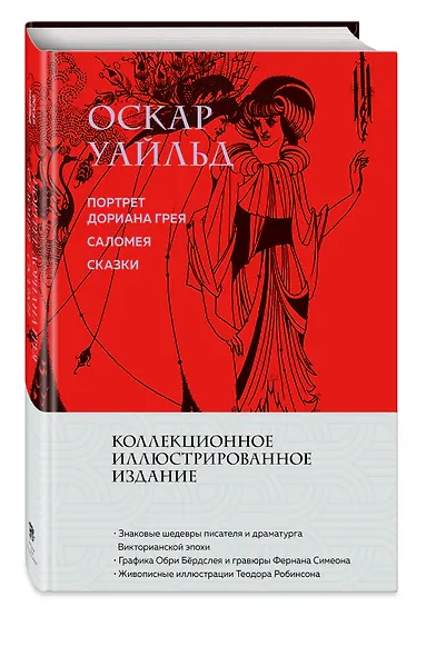 Портрет Дориана Грея. Саломея. Сказки (с ил.) - фото 3