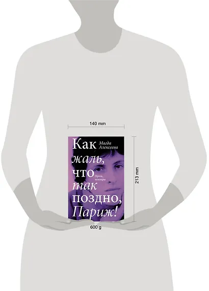 Как жаль, что так поздно, Париж! - фото 10