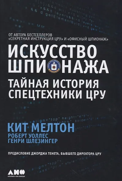 Искусство шпионажа. Тайная история спецтехники ЦРУ - фото 4