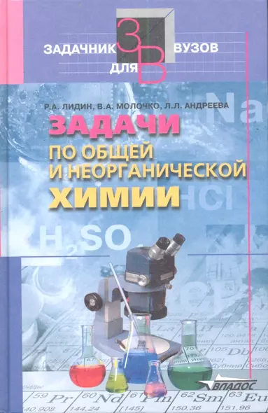 Задачи по общей и неорганической химии: Учебное пособие для студентов вузов - фото 1