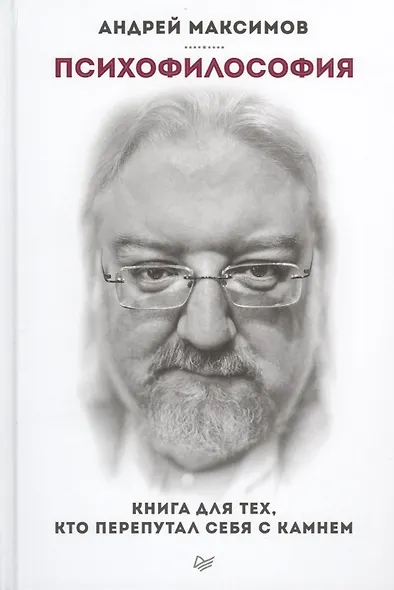 Психофилософия. Книга для тех, кто перепутал себя с камнем (+ аудиодиск) - фото 1