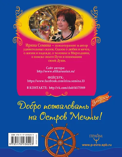 Эльфика. Волшебные сказки, возвращающие здоровье. Дверь на Остров мечты + СD - фото 2