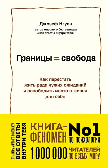 Границы равно свобода. Как перестать жить ради чужих ожиданий и освободить место в жизни для себя - фото 1