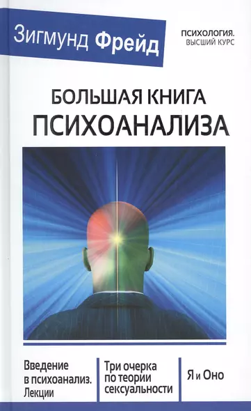 Большая книга психоанализа. Введение в психоанализ. Лекции. Три очерка по теории сексуальности. Я и Оно - фото 1