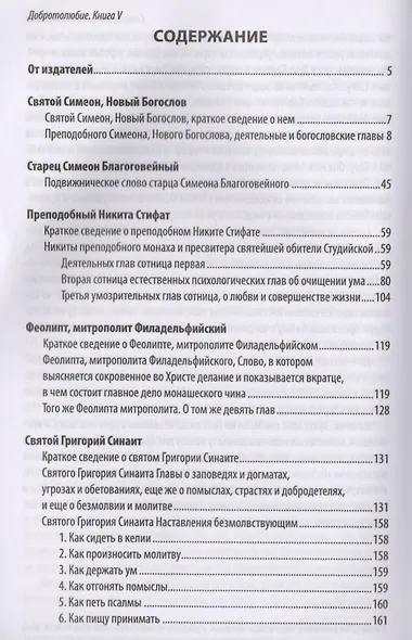 Добротолюбие дополненное святителя Феофана Затворника в пяти книгах с цитатами из Священного Писания на русском языке в Синодальном переводе. Книга V - фото 2