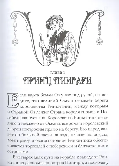 Ринкитинк из страны Оз - фото 4