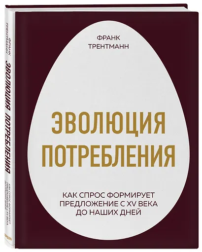 Эволюция потребления. Как спрос формирует предложение с XV века до наших дней - фото 3