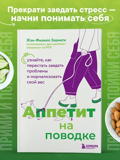 Аппетит на поводке. Узнайте, как перестать заедать проблемы и нормализовать свой вес - фото 4