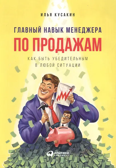 Главный навык менеджера по продажам: Как быть убедительным в любой ситуации - фото 2