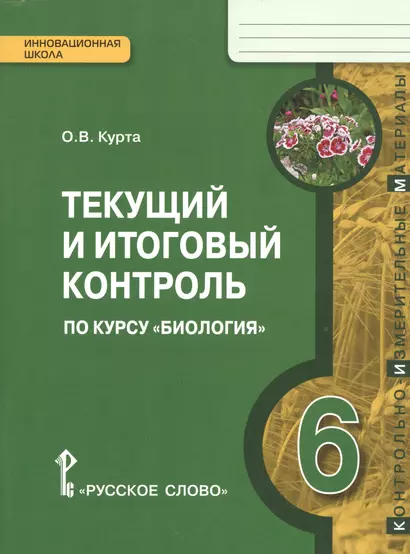 Биология. 6 кл. Текущий и итоговый контроль. Контрольно-измерительные материалы. (ФГОС) - фото 1