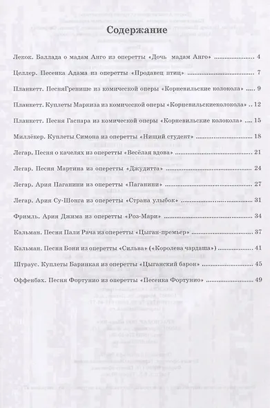 Классическая оперетта. Знакомые и забытые страницы. Лекок, Целлер, Планкетт, Миллекер, Штраус, Легар, Кальман, Фримль, Оффенбах. Арии, песни, куплеты для средних и высоких мужских голосов в сопровождении фортепиано. Ноты - фото 2