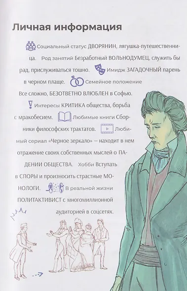 Горе от ума. Полное и краткое содержание. Анкеты и профили героев. Сюжетные и любовные линии - фото 6
