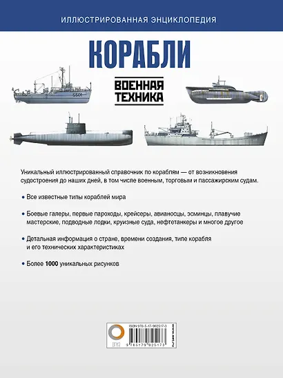 Корабли. Иллюстрированная энциклопедия - фото 2