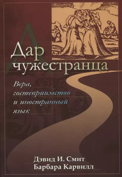 Дар чужестранца. Вера, гостеприимство и иностранный язык - фото 1