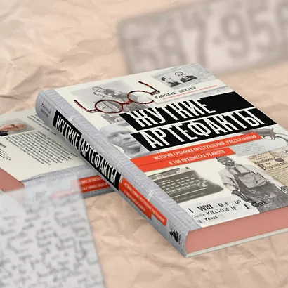 Жуткие артефакты. История громких преступлений, рассказанная в 100 предметах убийств (закрашенный обрез, подарочное издание) - фото 7