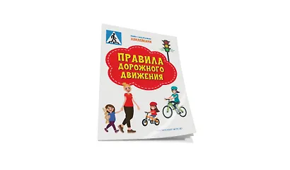Правила дорожного движения. Книжка с многоразовыми наклейкми - фото 2
