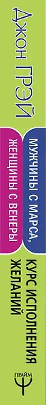 Мужчины с Марса, женщины с Венеры. Курс исполнения желаний. Даже если вы не верите в магию и волшебство - фото 4