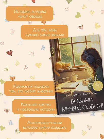 Возьми меня с собой! - фото 5