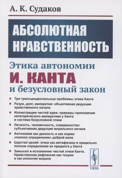 Абсолютная нравственность: Этика автономии И.Канта и безусловный закон - фото 1