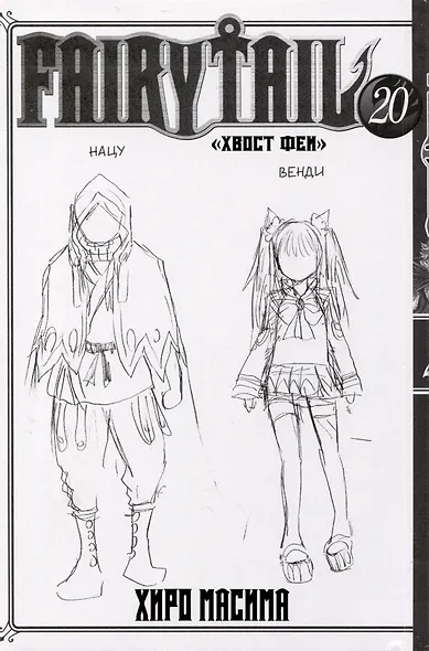 Хвост Феи. Том 20 (Сказка о Хвосте феи / Fairy Tail). Манга - фото 2